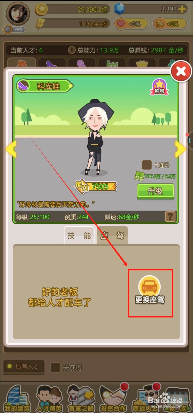 金币大富翁中怎样给人才更换座驾