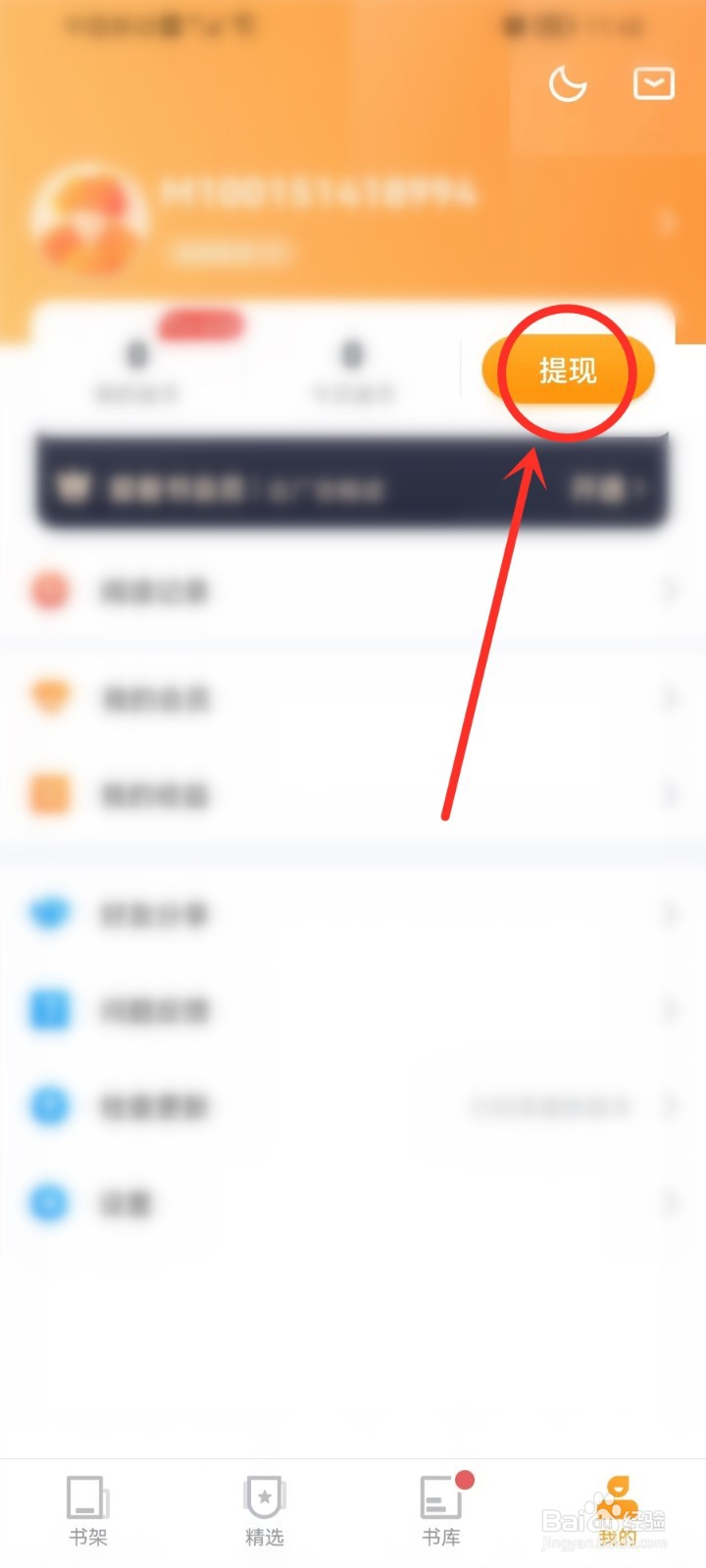 爱看书免费小说APP提现记录在哪查看