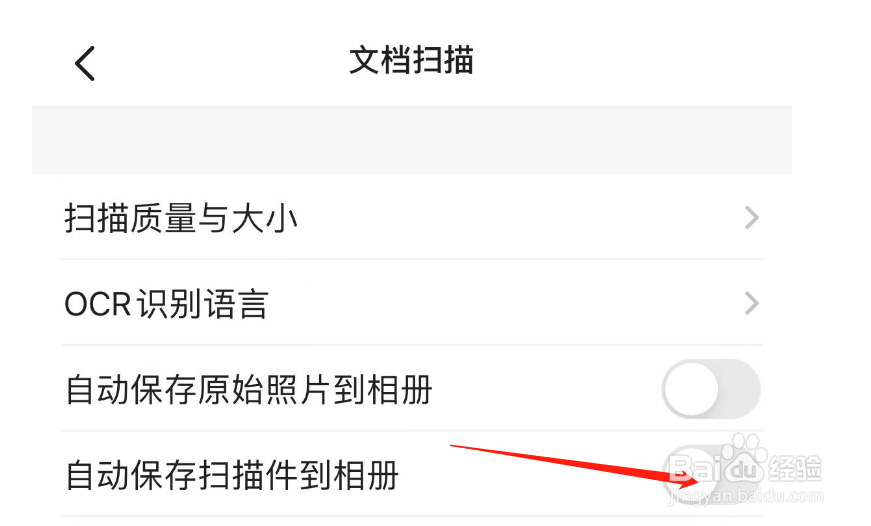 如何开启扫描全能王APP自动保存扫描件到相册