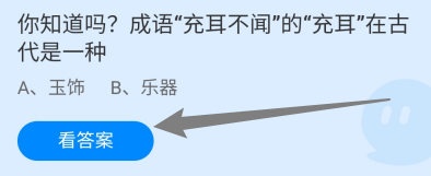 蚂蚁庄园答案成语充耳不闻的充耳在古代是一种