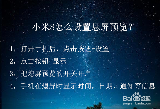 小米8怎么设置息屏预览？