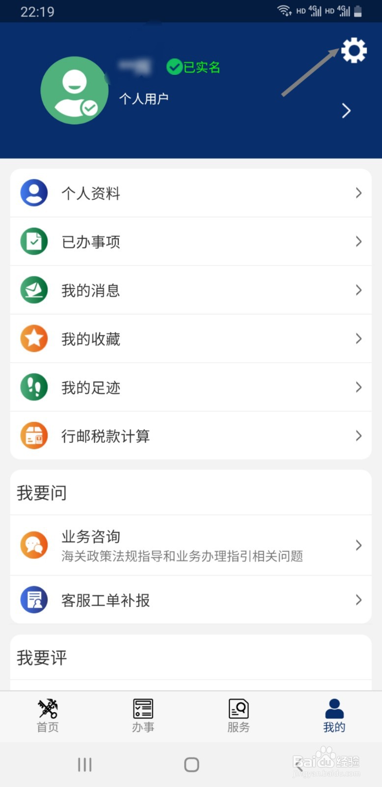 掌上海关APP如何查看正在使用的版本号
