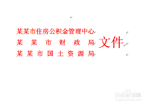 利用Word,怎样制作红头文件?Word制作红头文件