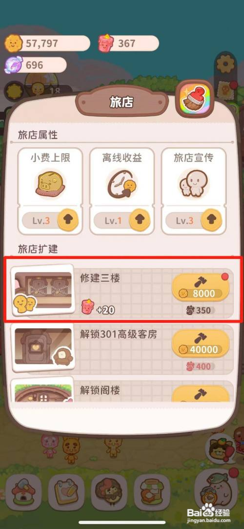 乌冬的旅店如何修建三楼