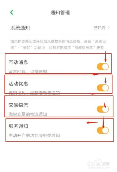 凯叔讲故事怎么关闭系统通知