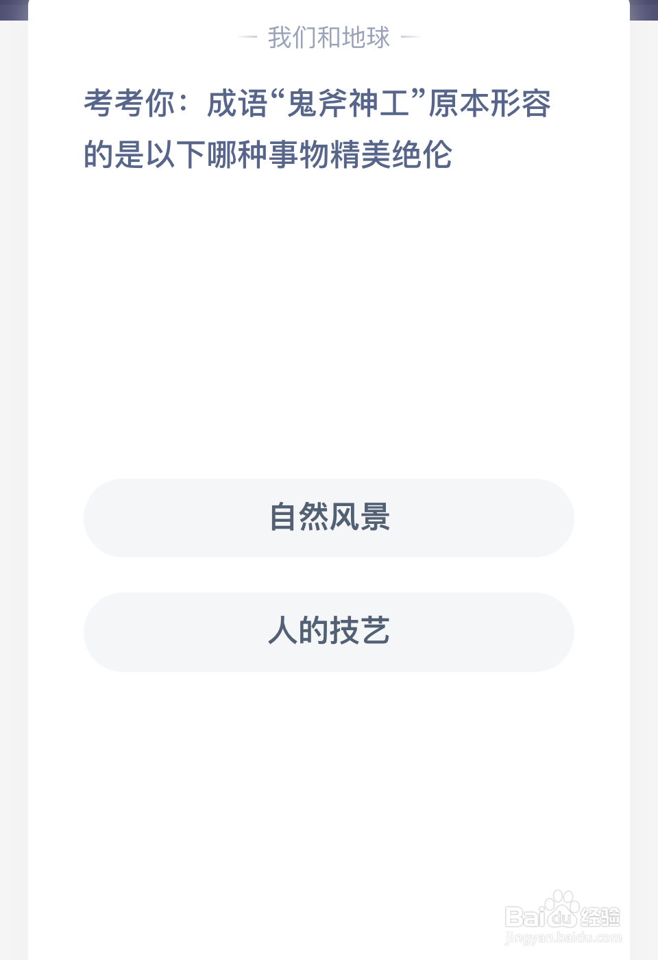 蚂蚁庄园：成语