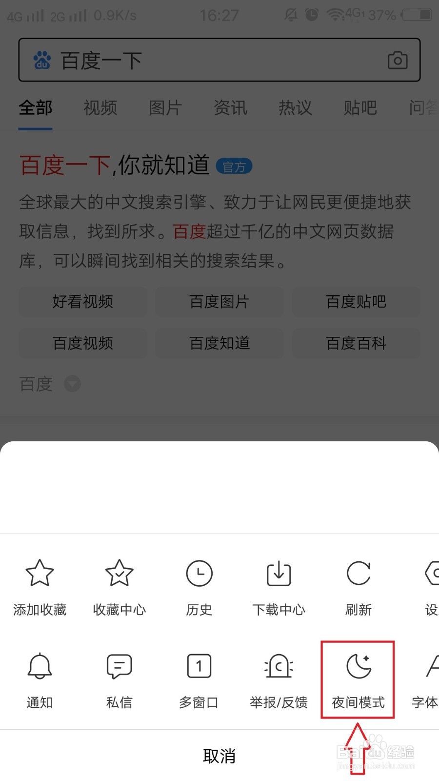 怎么关闭手机百度夜间模式