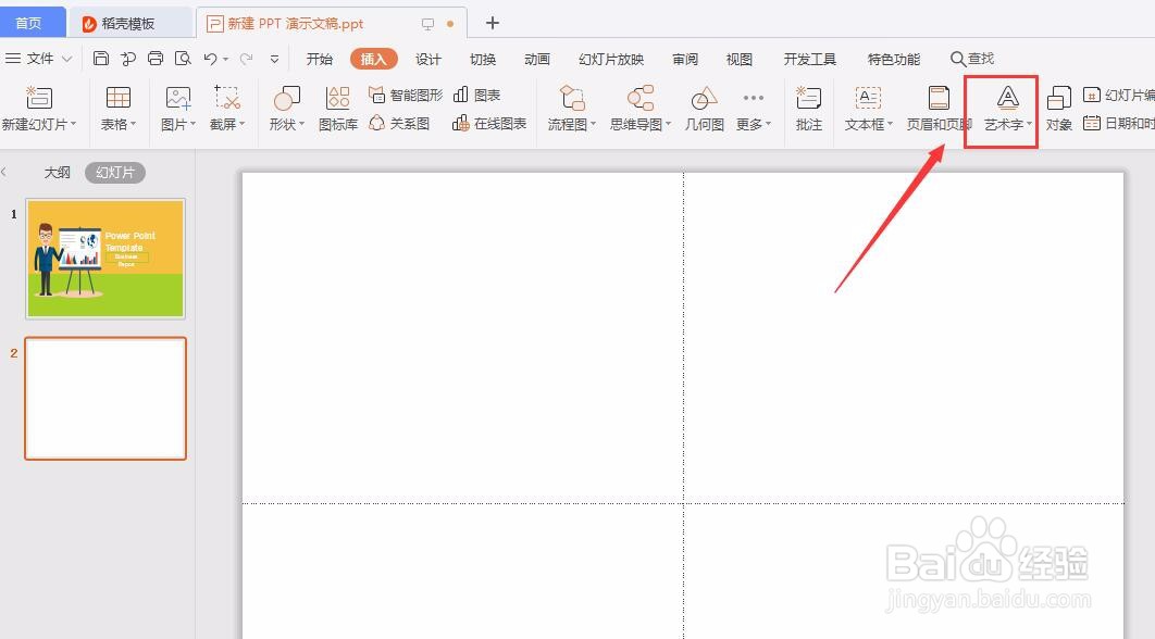 PPT中如何写艺术字？