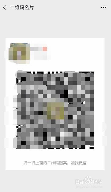 微信添加好友如何给对方展示我的微信二维码？