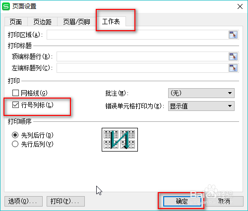 Excel/wps怎么打印行号和列号