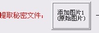 如何在图片中添加秘密文件