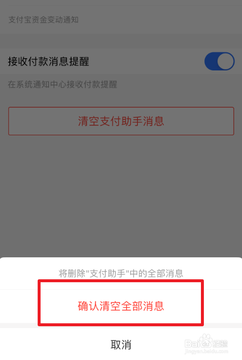 支付宝上的支付助手消息怎么清空