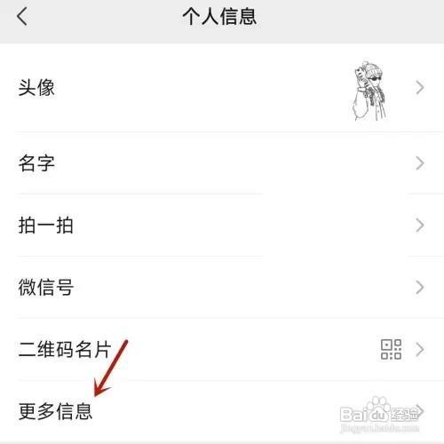 微信App帐号性别怎么更改