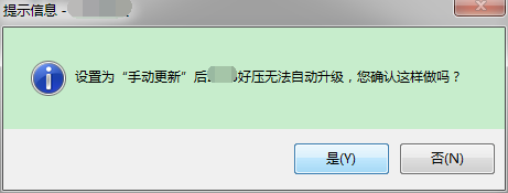 好压软件经常自动升级怎么办