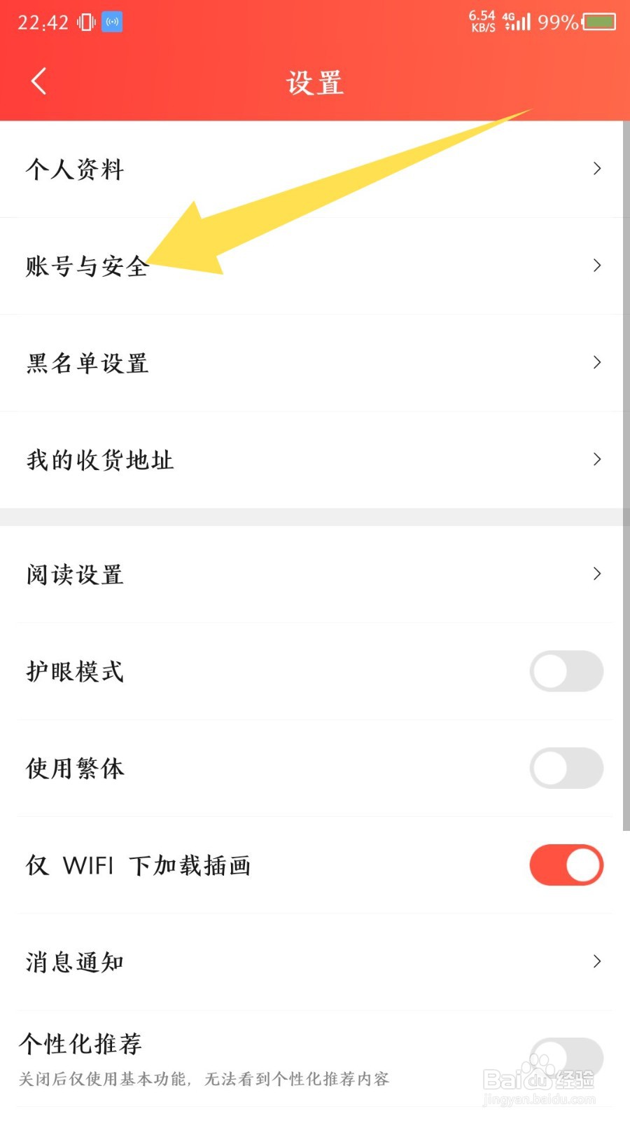 《菠萝包轻小说》怎么注销账号