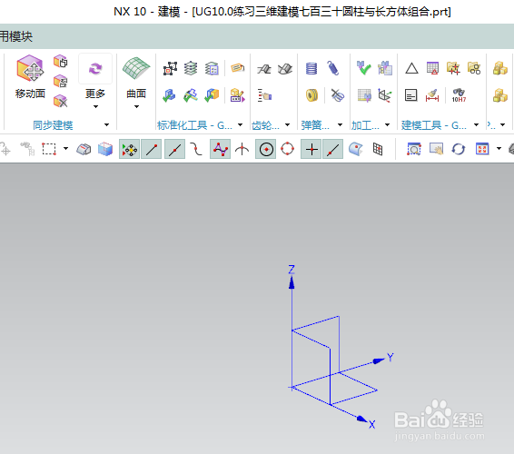 UG10.0练习三维建模七百三十圆柱与长方体组合