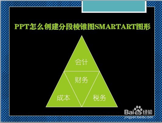 PPT怎么创建分段棱锥图SMARTART图形