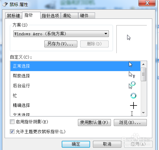 WIN7怎样改变鼠标指针的形状?一学就会