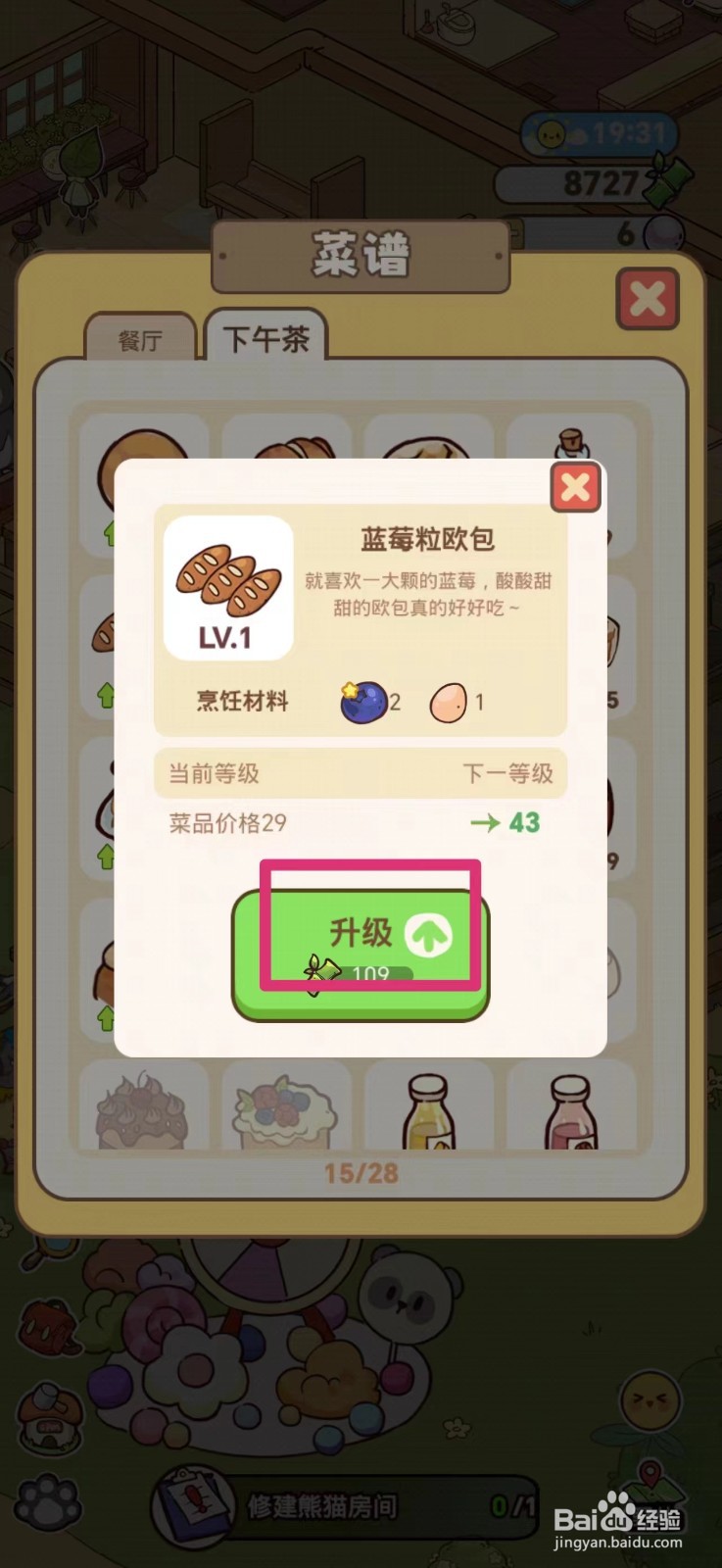 熊猫餐厅怎么升级蓝莓粒欧包菜谱