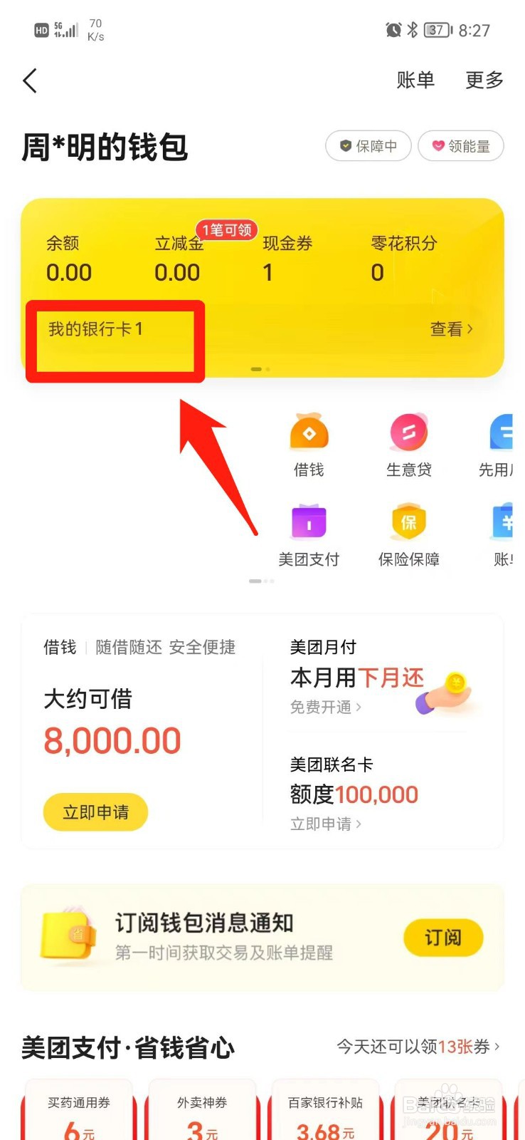 美团取消绑定银行卡