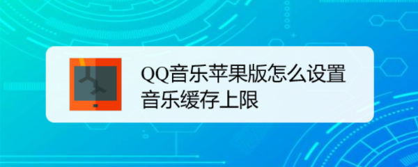 <b>QQ音乐苹果版怎么设置音乐缓存上限</b>