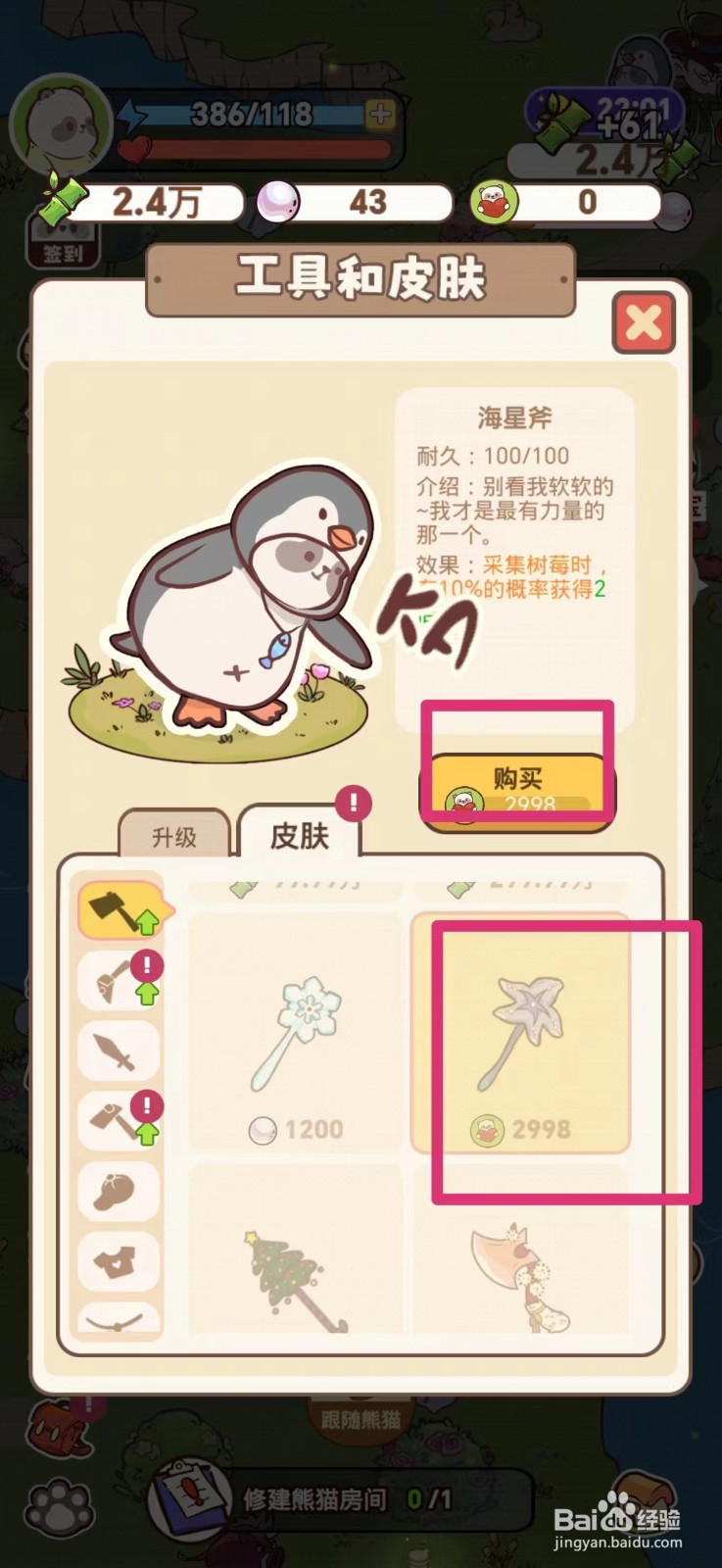 熊猫餐厅如何获得海星斧皮肤