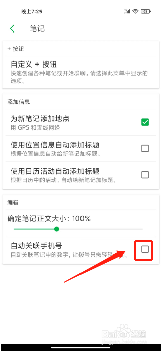 印象笔记怎么自动关联手机号