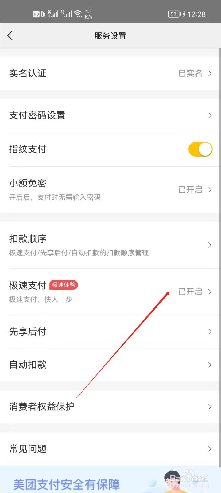 美团app怎么开启极速支付