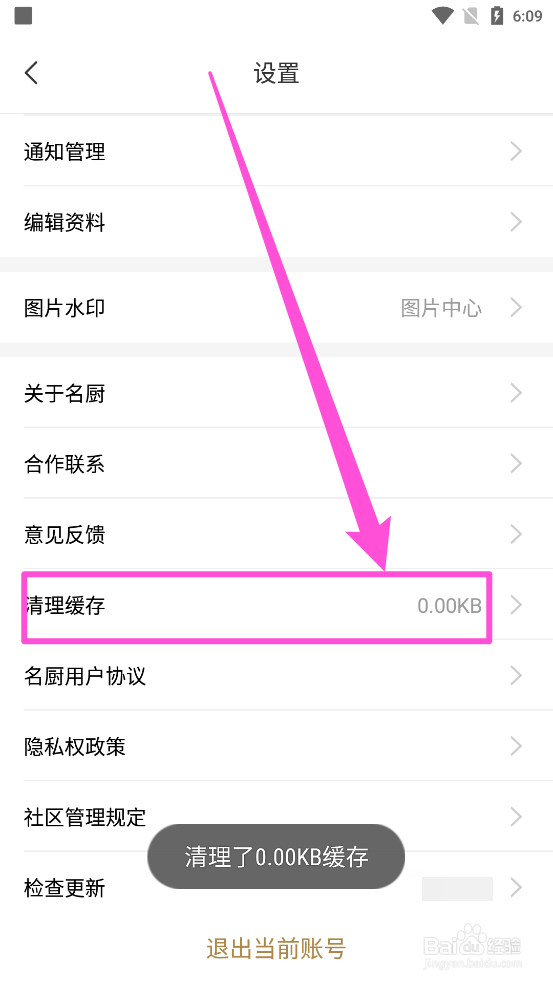 名厨APP中如何清除本地缓存