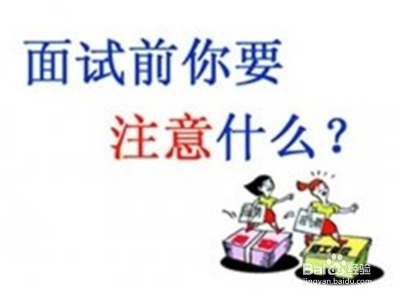 大一新生如何应对各种面试