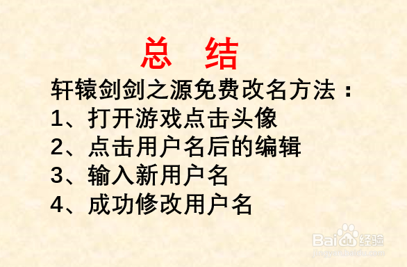 轩辕剑剑之源如何改名？