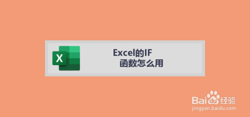 Excel的IF函数怎么用