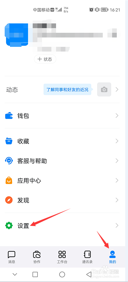 钉钉APP如何关闭钉钉管理助手