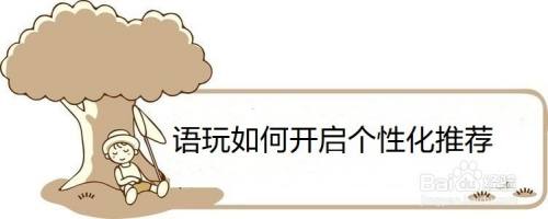 语玩怎么开启个性化推荐