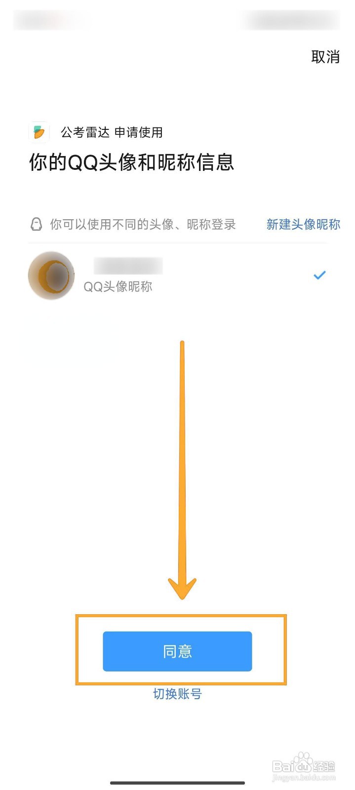 公考雷达如何绑定QQ账号