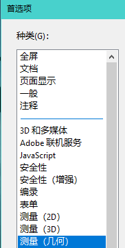 Acrobat如何更改默认面积单位