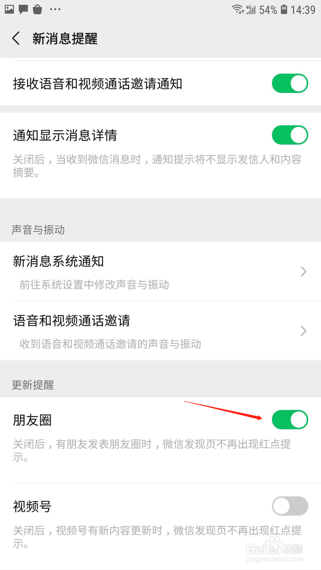 微信怎么开启朋友圈的更新提醒