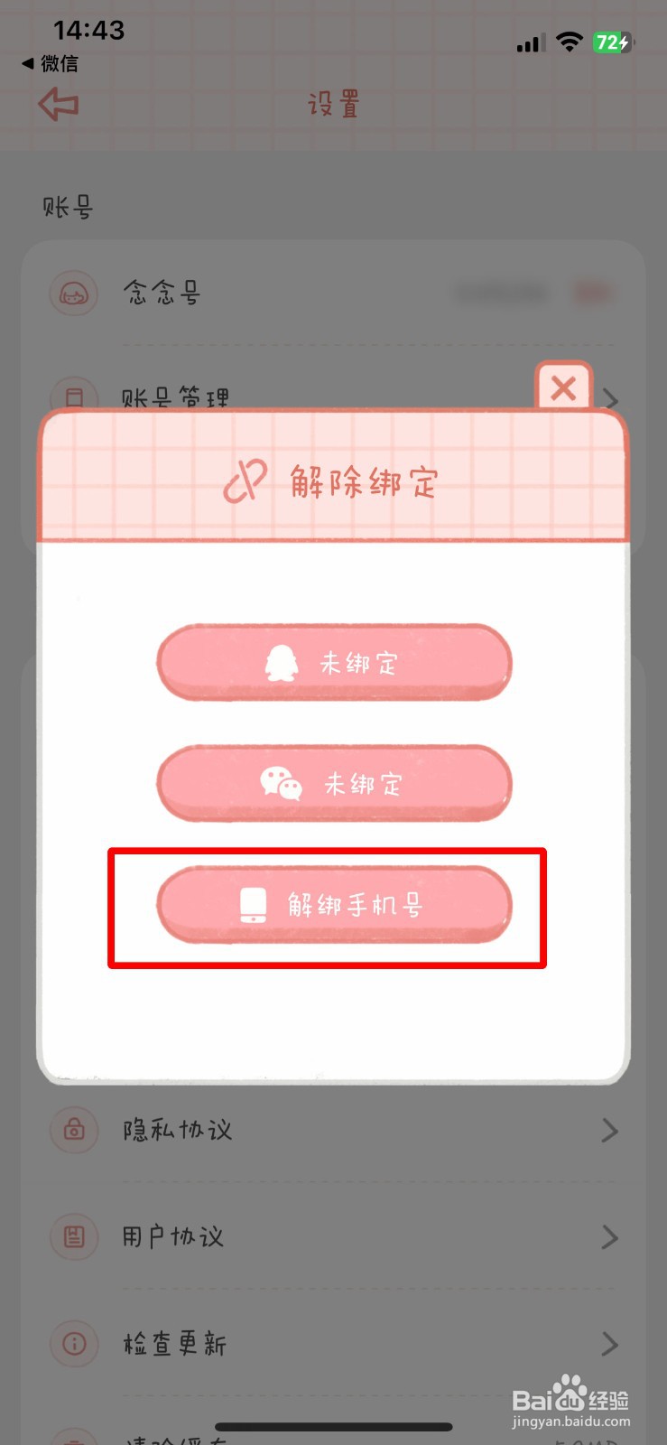 念念手账app如何快速解绑自己的手机号