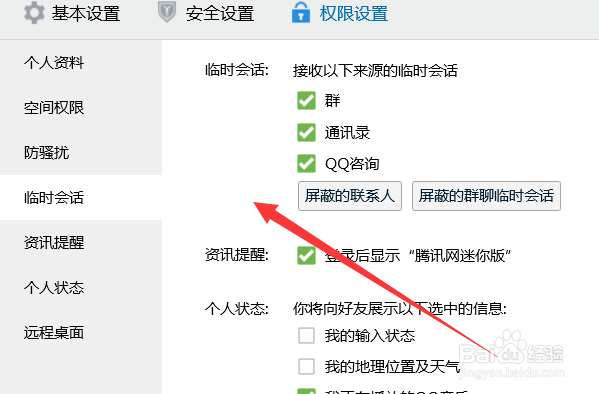 电脑上怎么设置qq权限