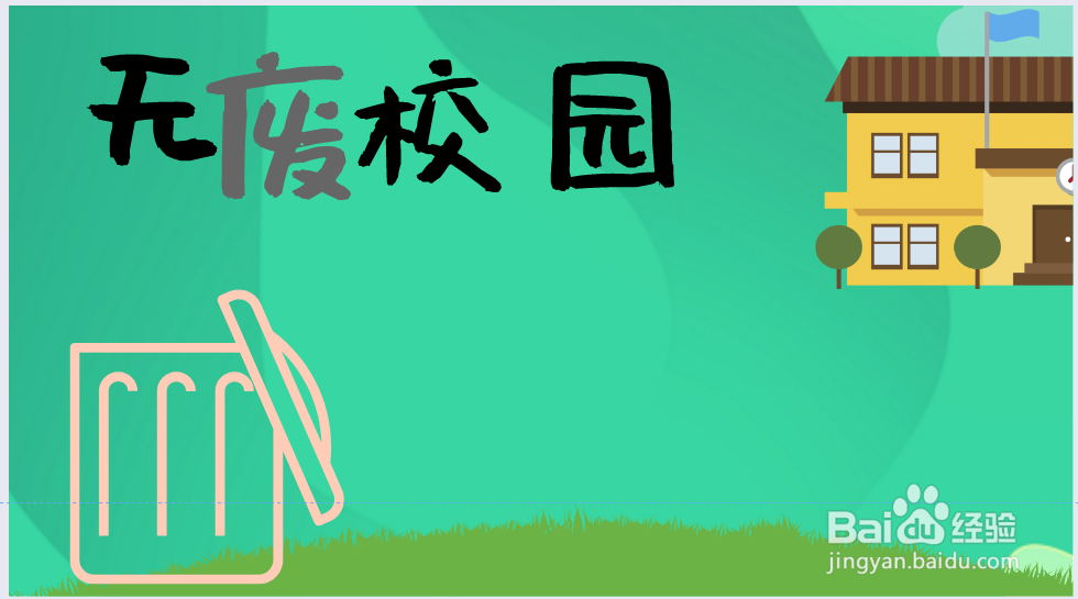 无废校园手抄报