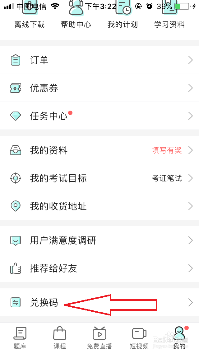 一起考教师兑换码怎么使用