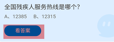 蚂蚁庄园2024年5月19日：全国残疾人服务热线