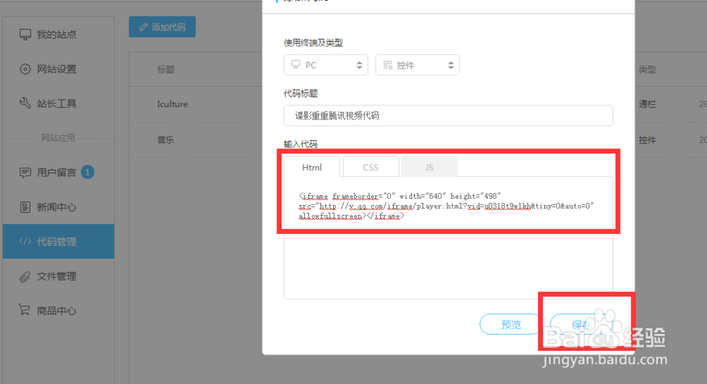 如何在微企点建站中添加网络视频