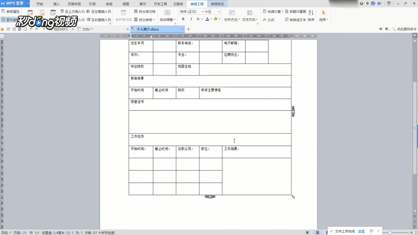 WPS文字怎么制作求职个人简历