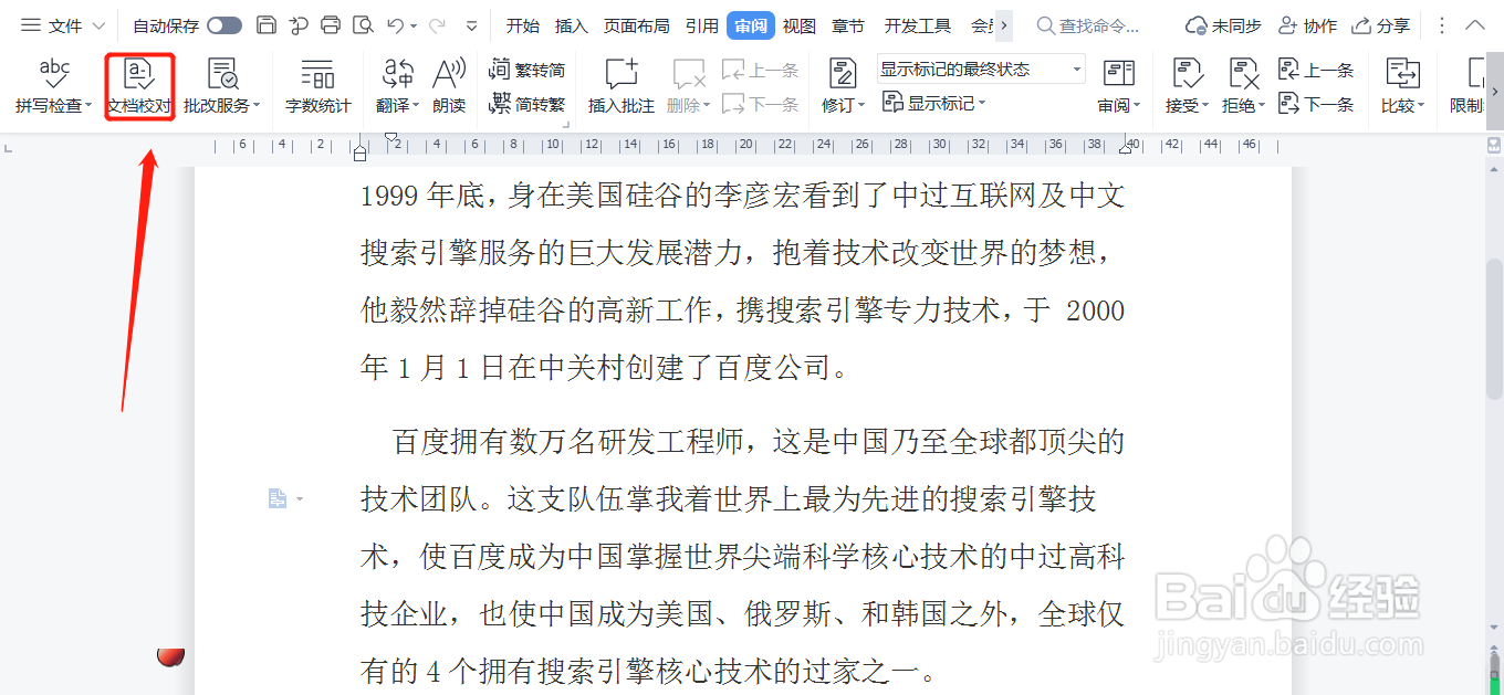WPS如何进行文档校对