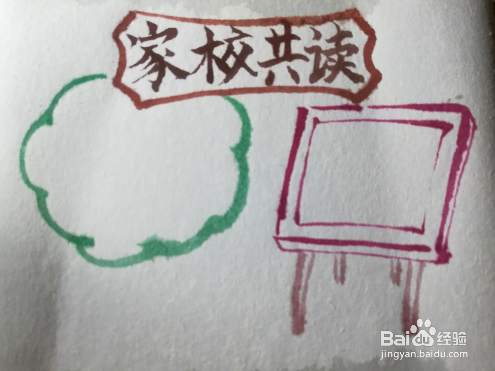 家校共读手抄报