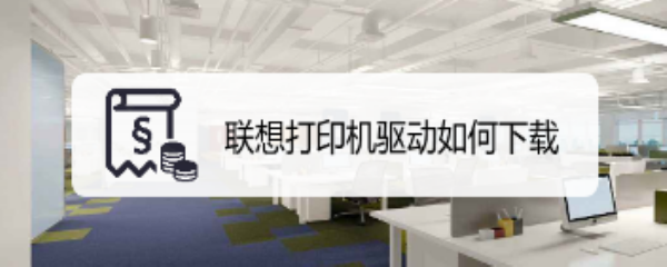 联想打印机驱动如何下载