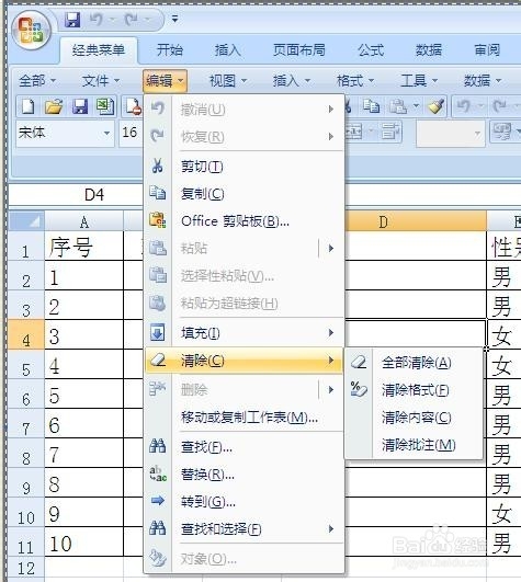 Excel2007中删除和更改数据