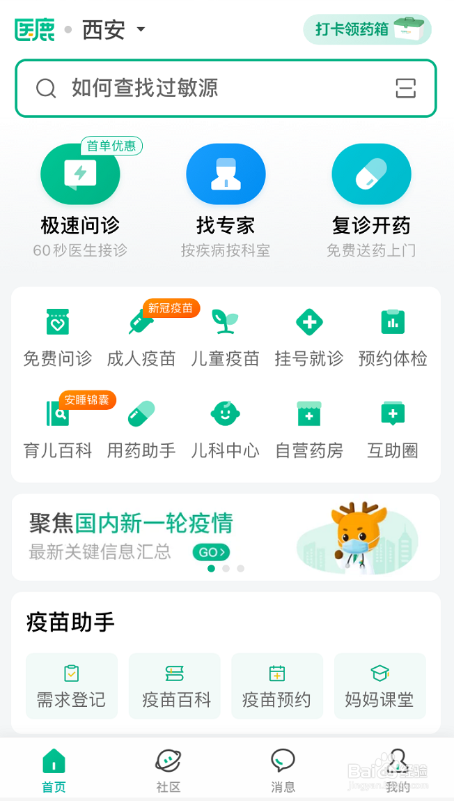 医鹿怎么查看所在地卫生院交流群的群公告