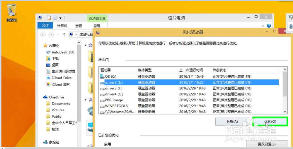 怎么使用windows8.1系统自带工具整理优化驱动盘